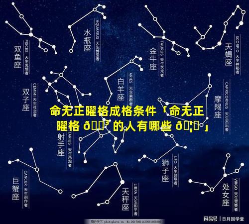 命无正曜格成格条件「命无正曜格 🌳 的人有哪些 🦉 」